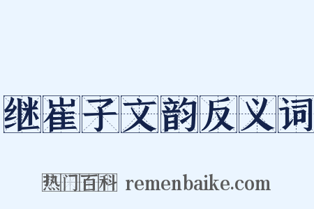 继崔子文韵反义词是什么意思的图片